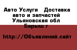 Авто Услуги - Доставка авто и запчастей. Ульяновская обл.,Барыш г.